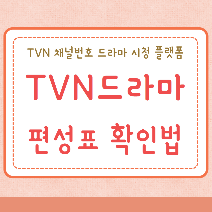 TVNDRAMA 편성표 확인방법