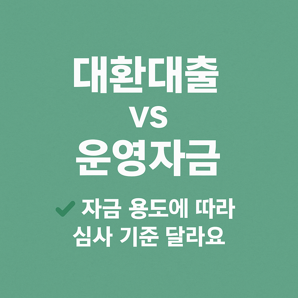 신용취약 소상공인자금&amp;#44; 정부정책자금&amp;#44; 저신용자 대출&amp;#44; 소상공인 대환대출&amp;#44; 서민금융진흥원&amp;#44; 신용보증재단&amp;#44; 연체자 금융지원&amp;#44; 신용회복제도&amp;#44; 유동성 위기 지원&amp;#44; 자영업자 대출 