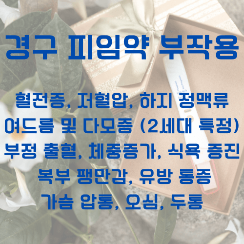 경구피임약_부작용