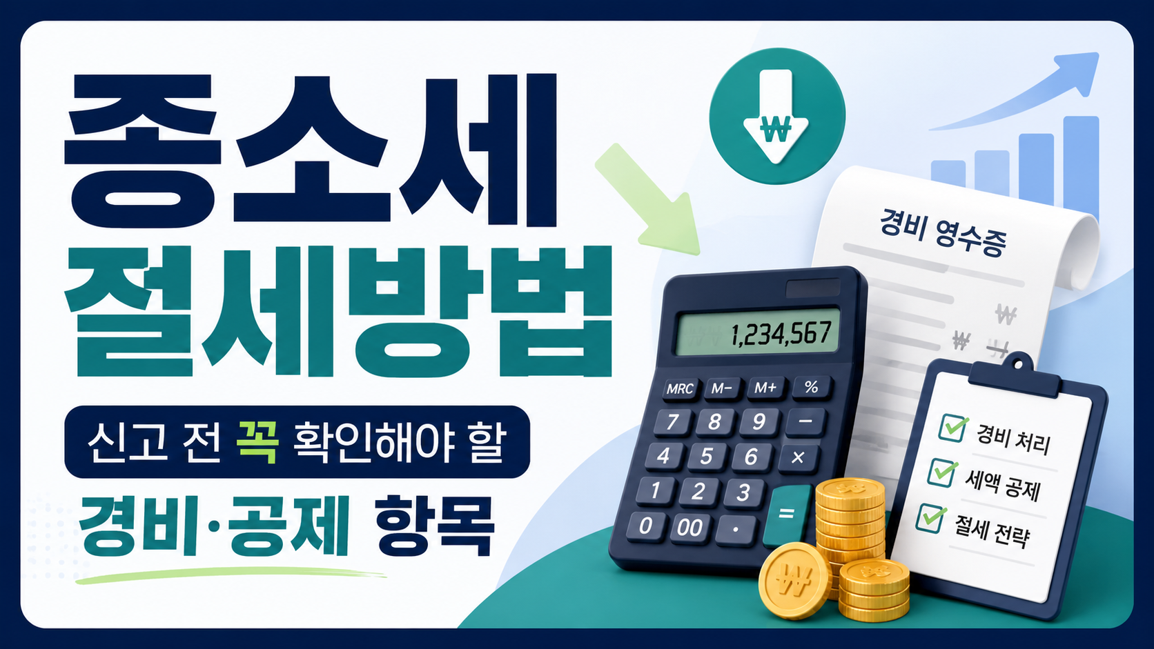 종소세절세방법
