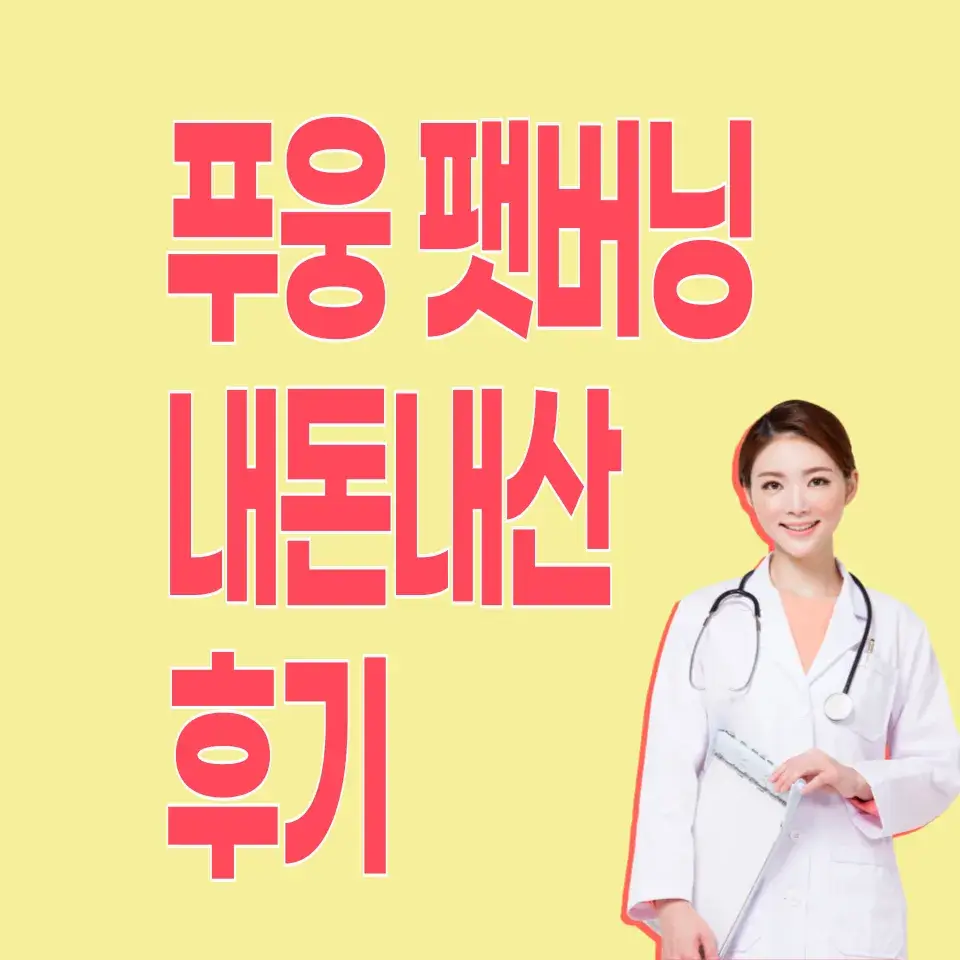 푸응-팻버닝-내돈내산