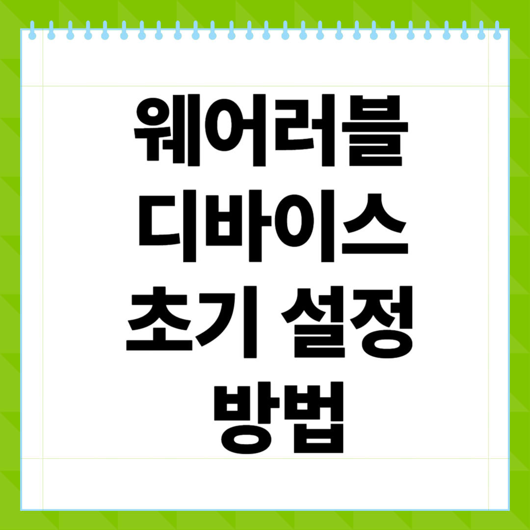 웨어러블 디바이스 초기 설정 방법