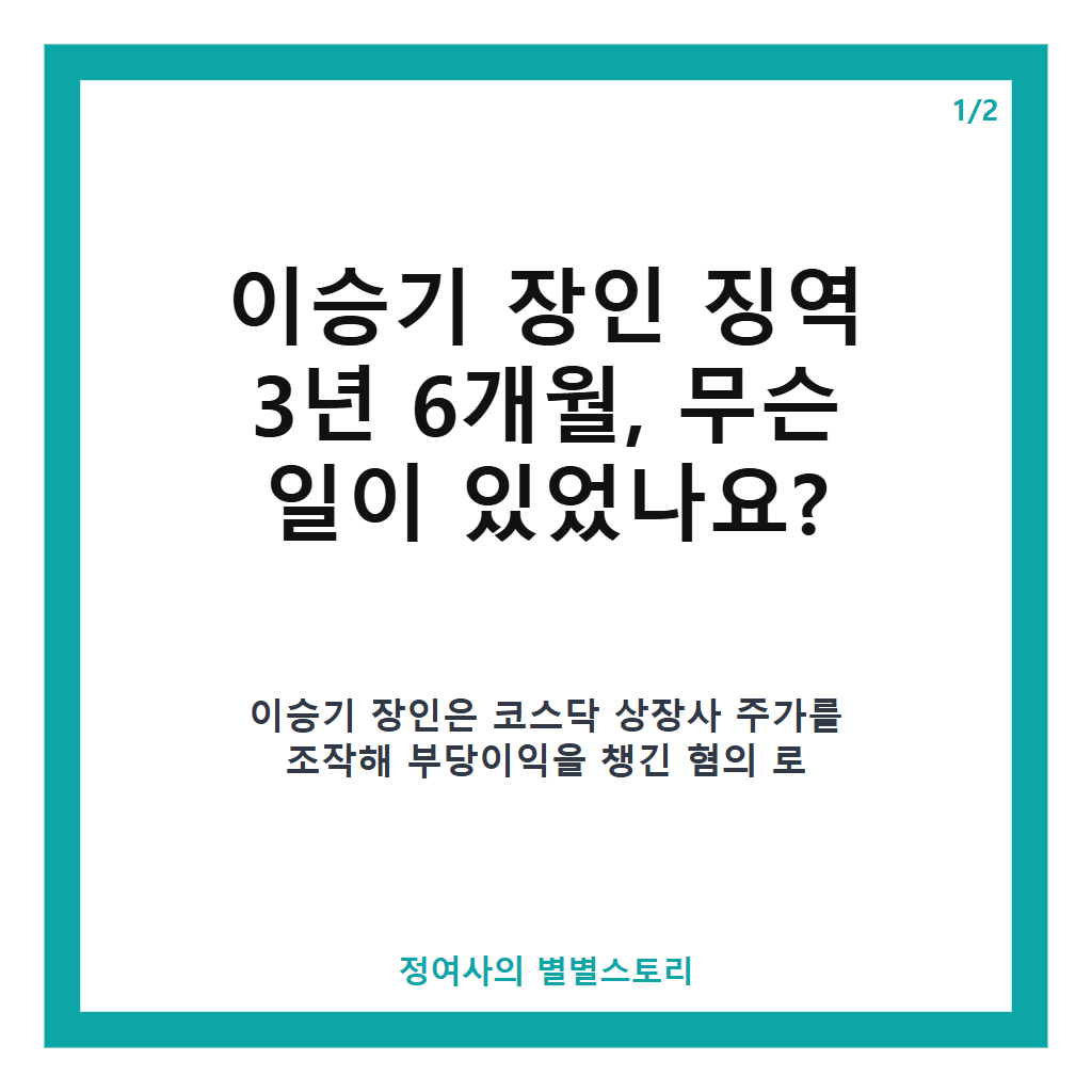 이승기 장인 징역 3년 6개월 선고, 코스닥 주가조작 혐의 법정구속 소식 카드뉴스 1