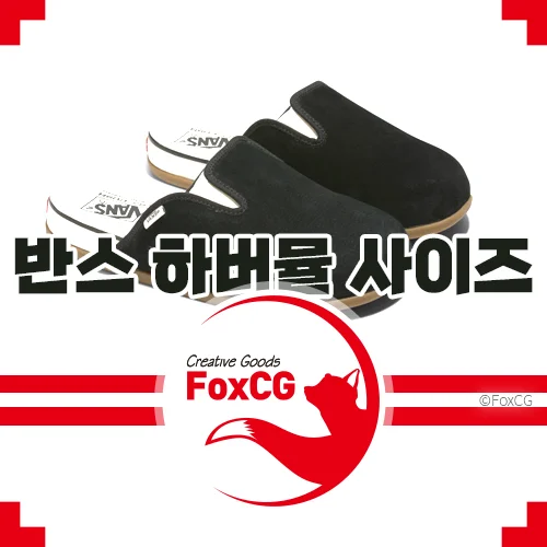반스 하버뮬 슬립온 사이즈 고르는 방법 추천