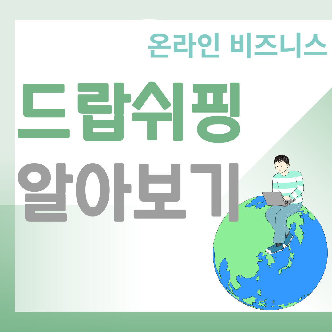 온라인 비즈니스 드랍쉬핑