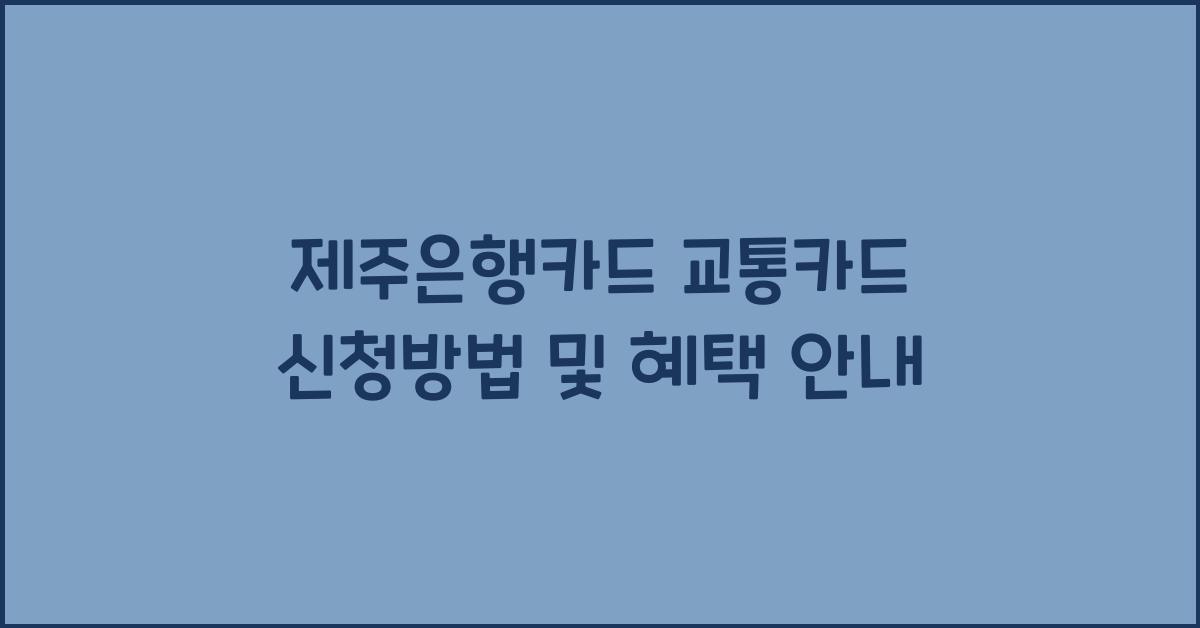 제주은행카드 교통카드 신청방법