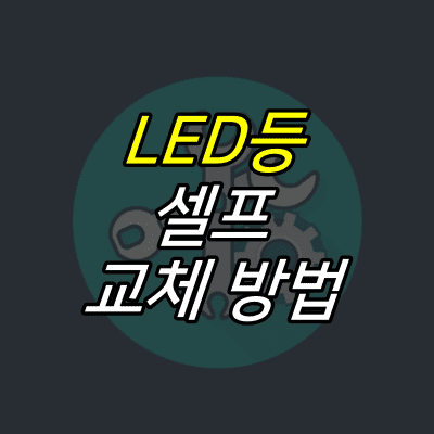 공구-일러스트-위에-LED등-셀프-교체-방법-글자가-적혀있다.
