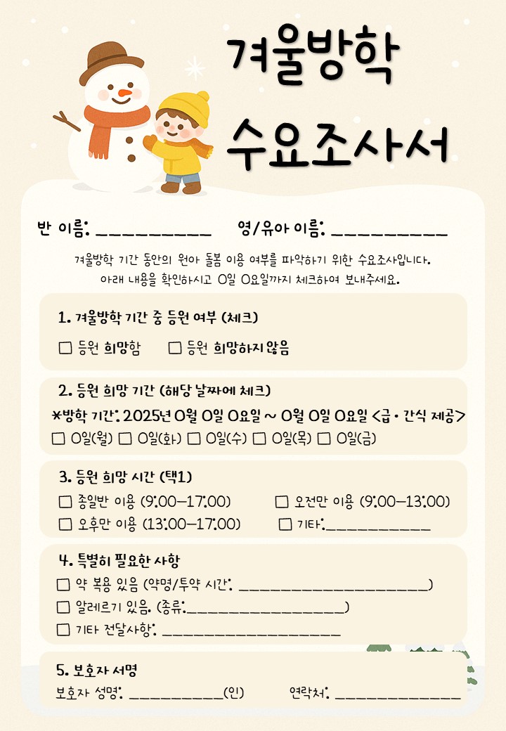겨울방학 수요조사서
