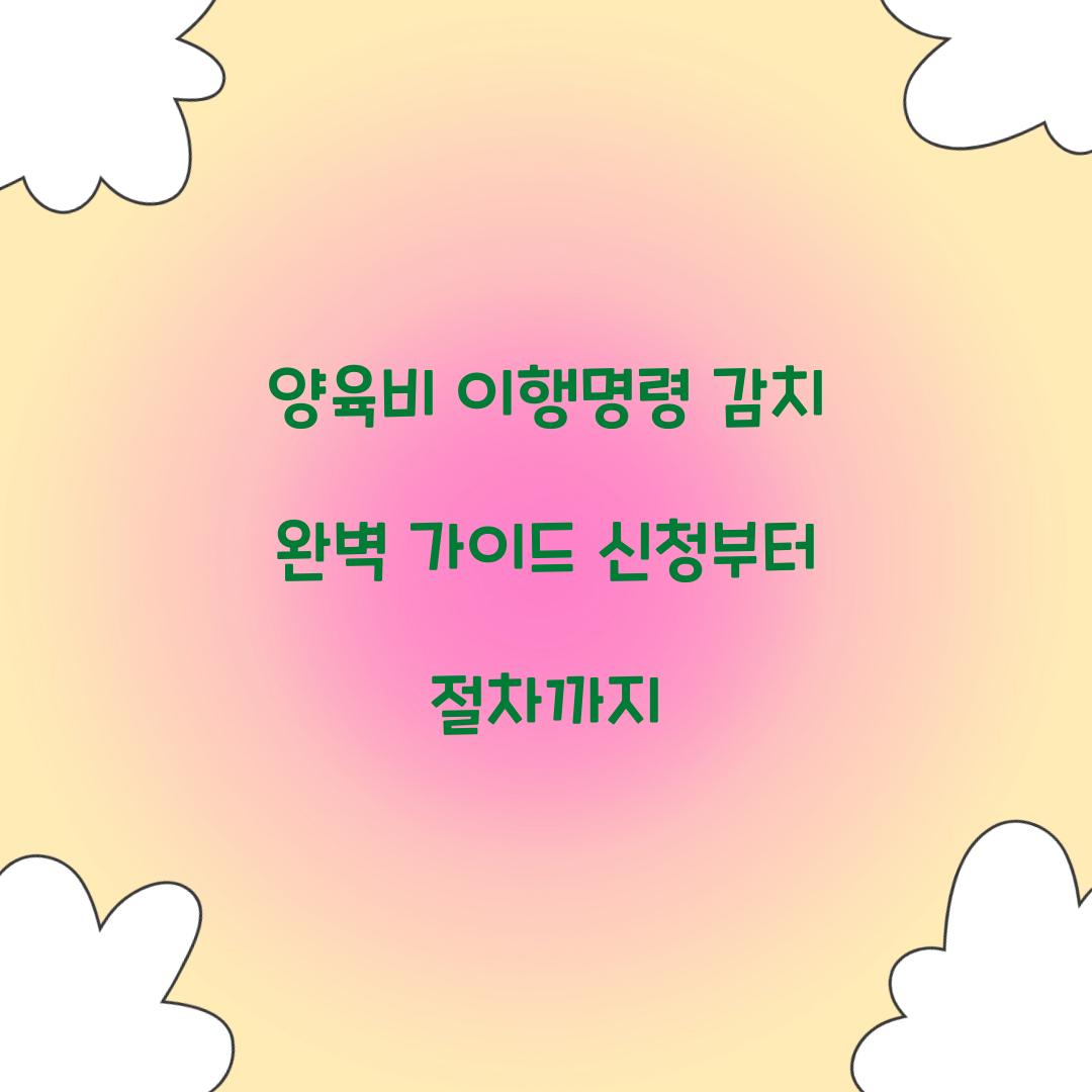 양육비 이행명령 감치