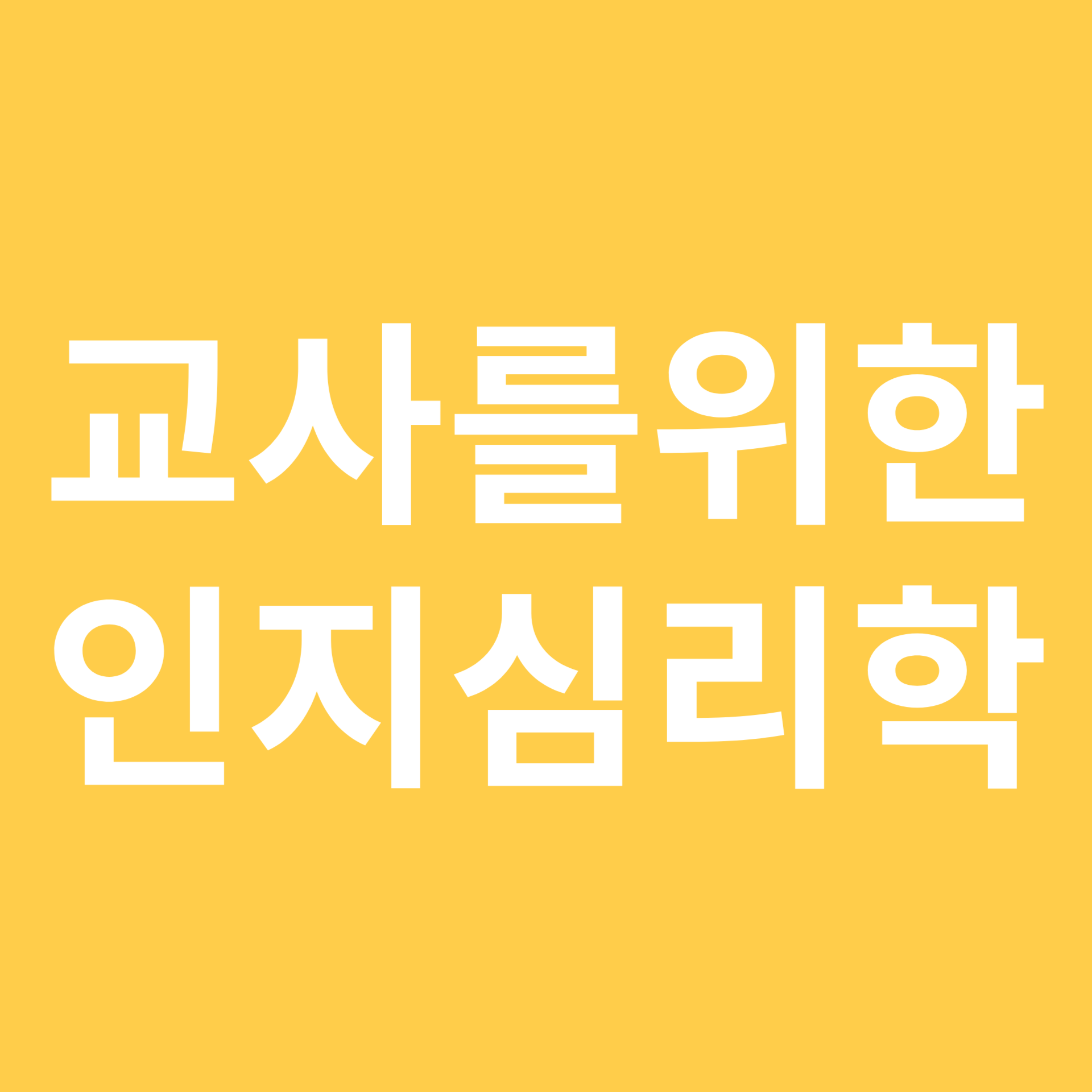 교사를 위한 인지심리학 관련 이미지