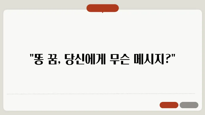 똥 꿈 해몽