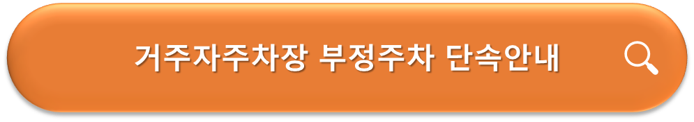 거주자주차장 부정주차 단속안내