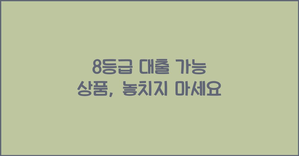 8등급 대출 가능 상품