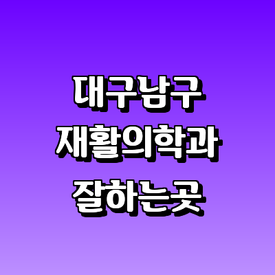대구 남구 재활의학과