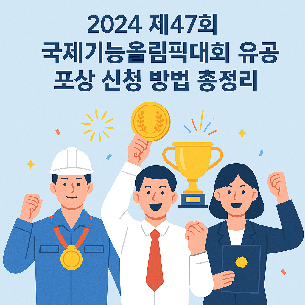 2025 제47회 국제기능올림픽대회 유공 포상 신청 방법 총정리