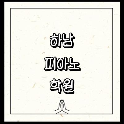 하남시 피아노학원