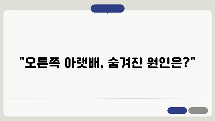 오른쪽 아랫배 통증 원인, 대처 방법 여성, 남성원인