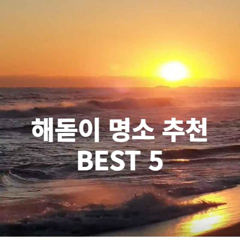 해돋이명소