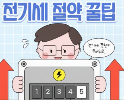 계획적인 전기세 절약 방법(한전 에너지 캐쉬백, 고효율 가전 환급, 인버터 가전과 스마트 절전 모드 활용, 시간대별 차등 요금제, 주택용 소형 태양광 설치)