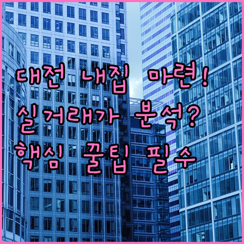 대전 내 집 마련 성공을 위한 아파트..
