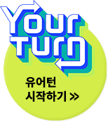 유어턴 링 신청하기