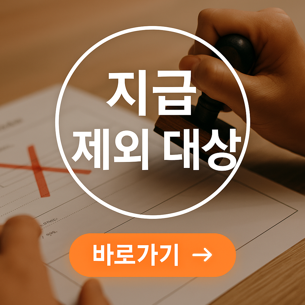 휴면계좌 지급 제외 대상