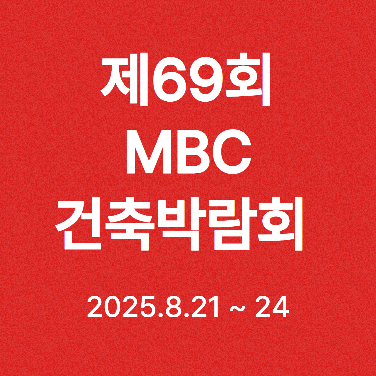 제69회 MBC건축박람회 일정