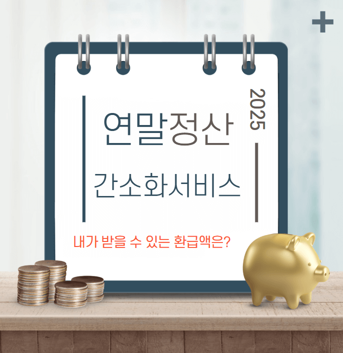 2025 연말정산 간소화서비스 안내