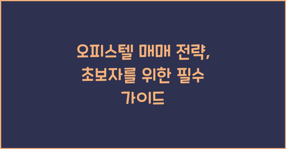 오피스텔 매매 전략