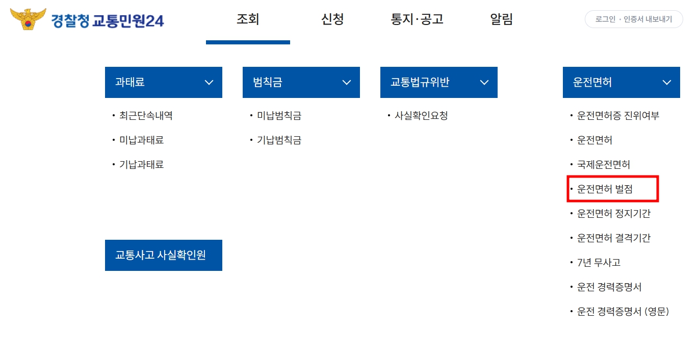 운전면허벌점조회 운전벌점조회