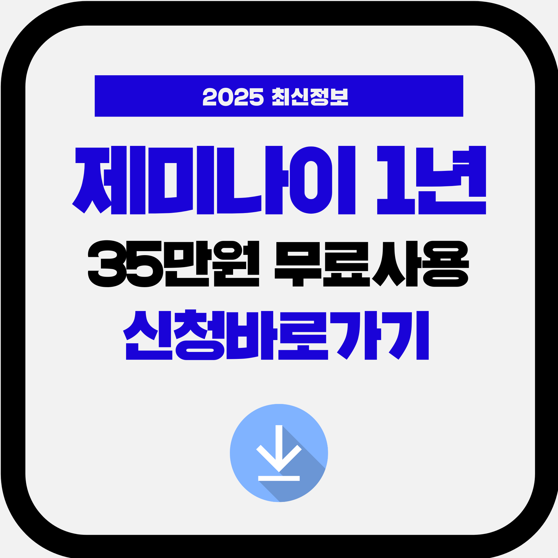 2025 구글 제미나이 프로 2.5 학생 35만원 무료 혜택 ❘ AI 서비스 1년 무료 신청법 완벽 가이드