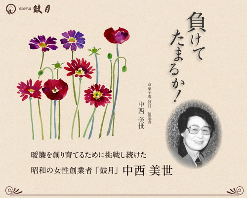 고게츠는 창업주인 나카니시 미요시 여사