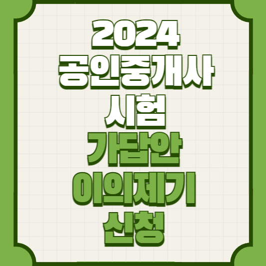 2024-공인중개사-시험-가답안-이의제기-신청