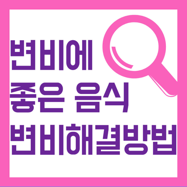 변비에 좋은 음식 변비해결방법 사진 1