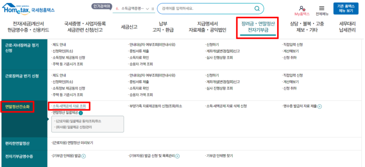 연말정산 미리보기 서비스 개통, 예상세액 확인