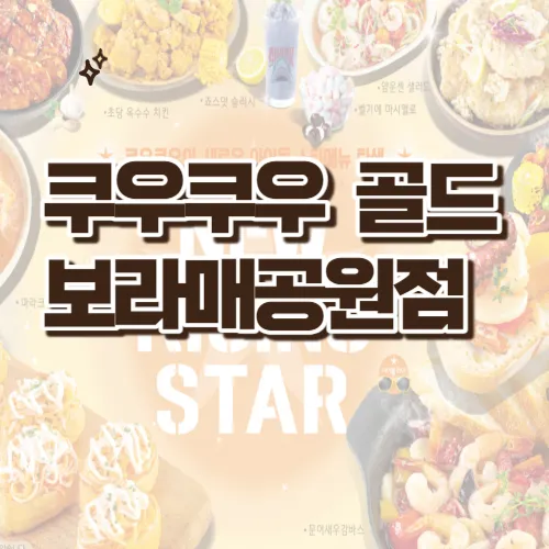 쿠우쿠우 골드 보라매공원점