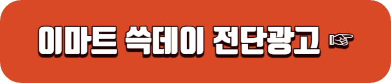 이마트-쓱세일-전단지-광고