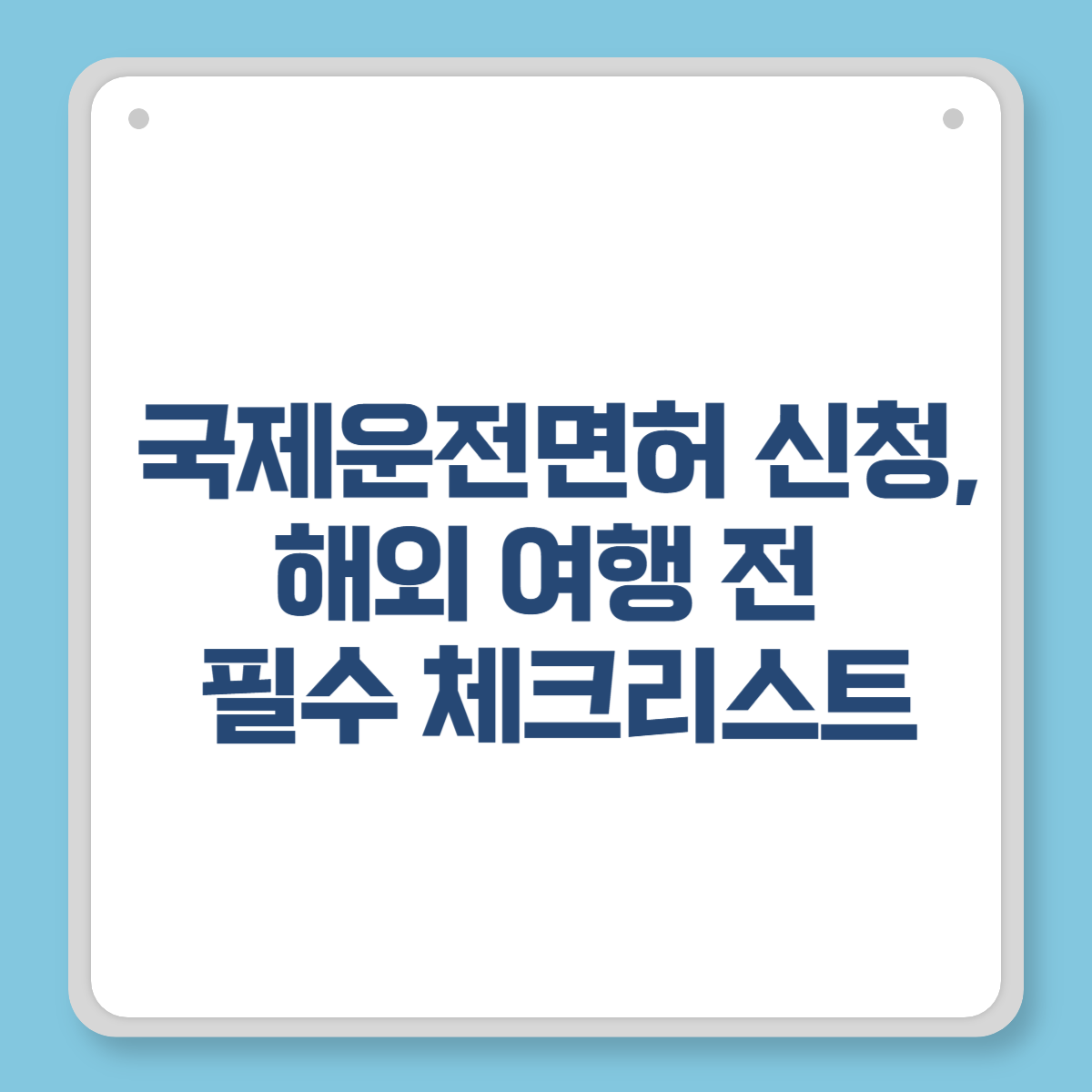 국제운전면허 신청, 해외 여행 전 필수 체크리스트
