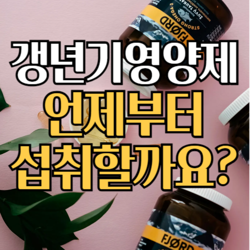갱년기영양제