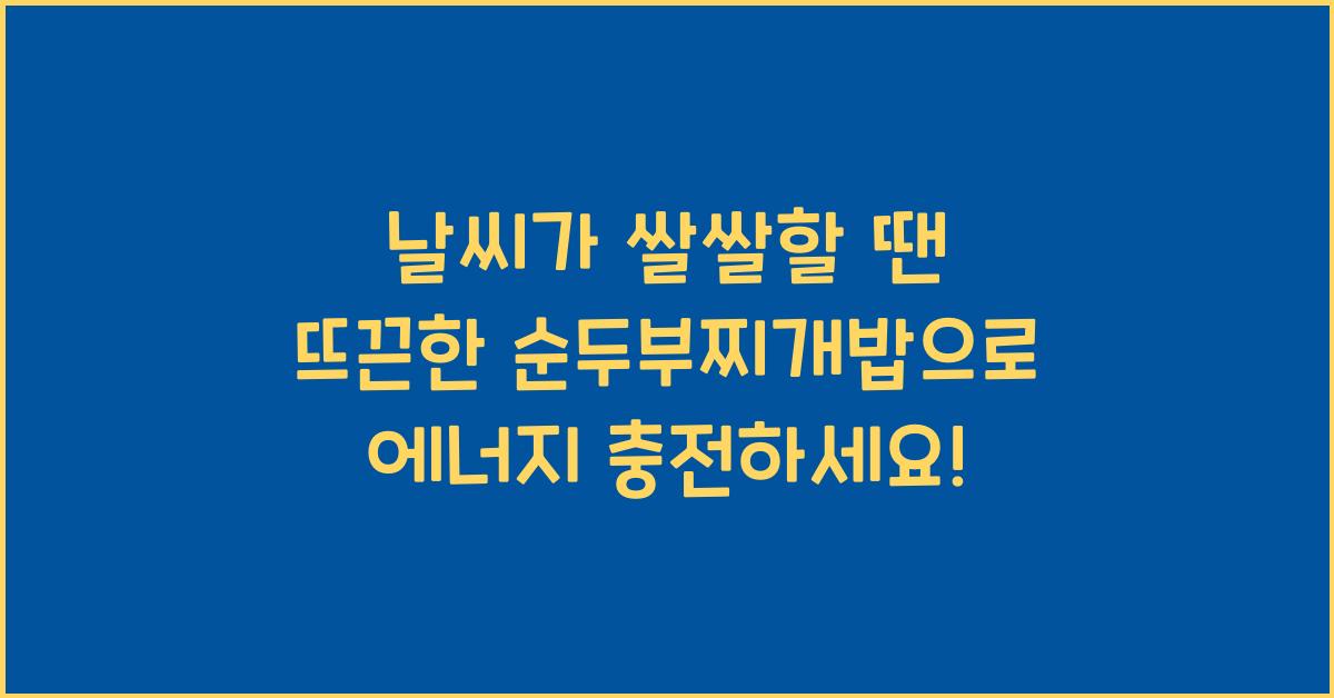 날씨가 쌀쌀할 땐 뜨끈한 순두부찌개밥
