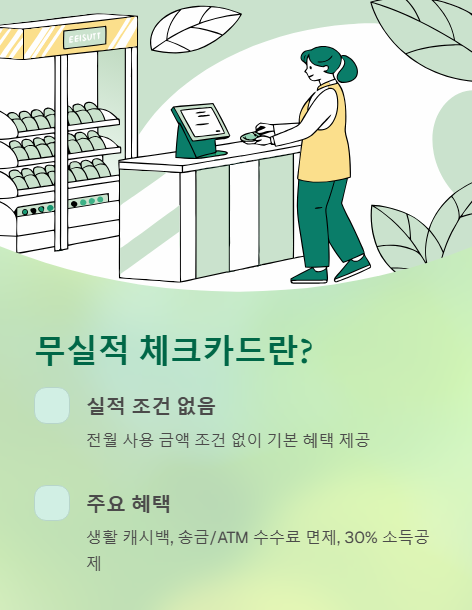 무실적 체크카드란?