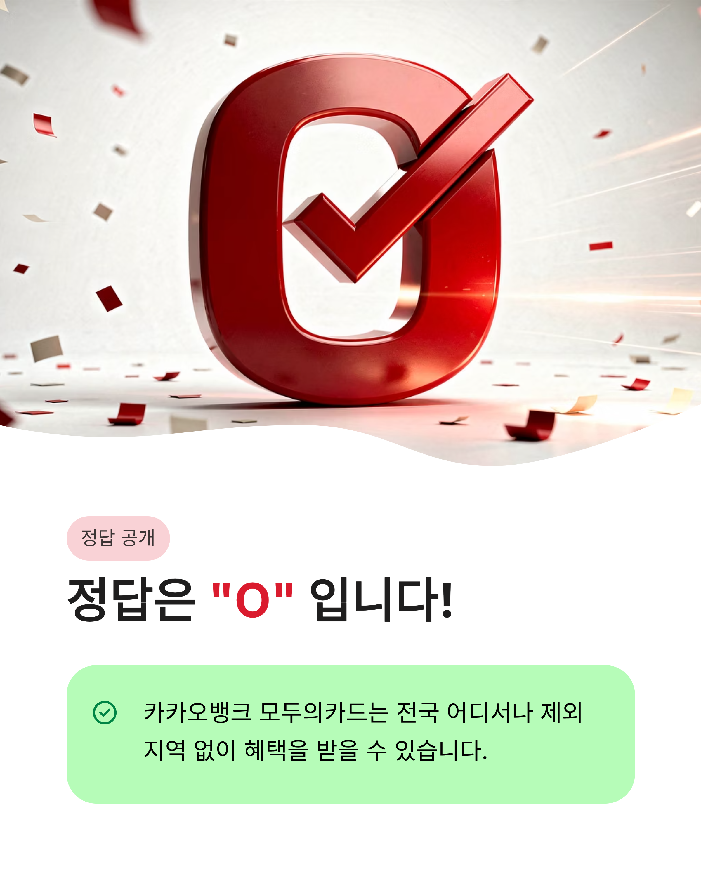 5월 13일 카카오뱅크 OX퀴즈 정답, 모두의카드 혜택 범위 확인하고 포인트 받으세요!