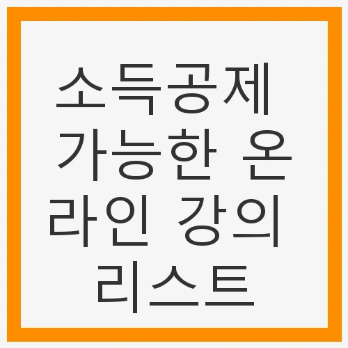 소득공제의 기본 개념