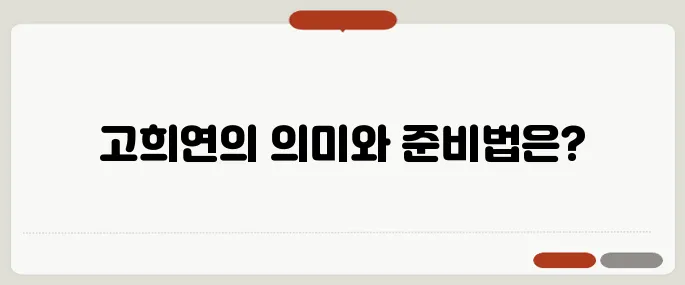 고희연 뜻과 행사 준비 방법
