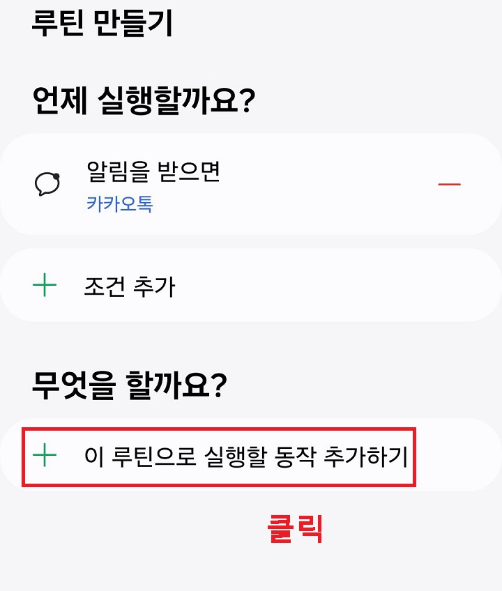 이 루틴으로 실행할 동작 추가하기 메뉴 클릭함