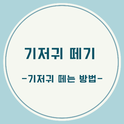 기저귀 떼기, 기저귀 때는 방법