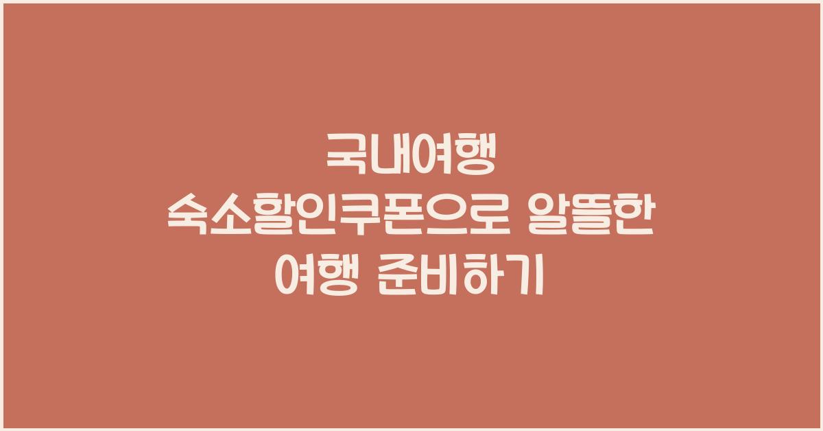 국내여행 숙소할인쿠폰