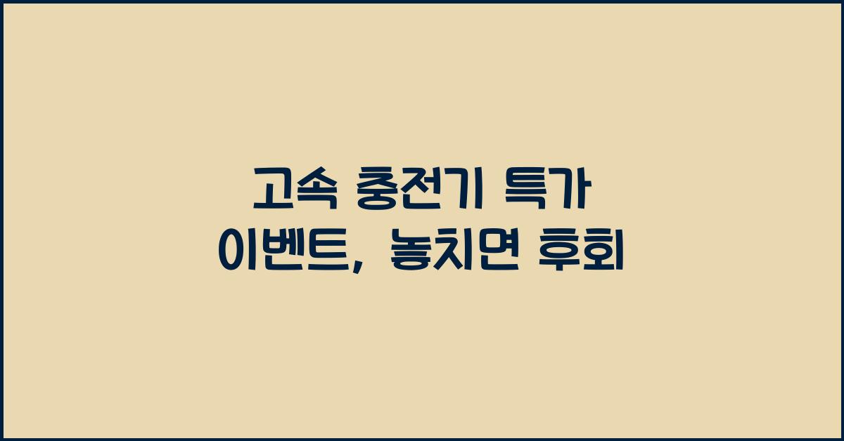 고속 충전기 특가 이벤트