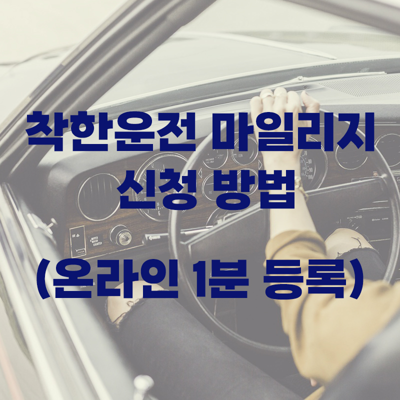 착한운전 마일리지 신청 방법과 벌점 감경 혜택을 정리한 정보성 포스팅 썸네일 이미지