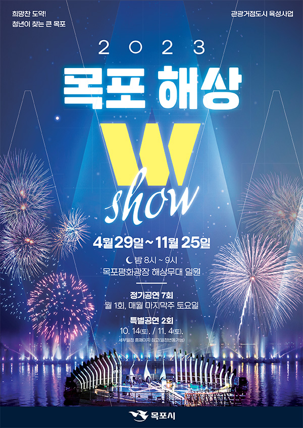 목포해상W쇼